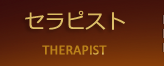 セラピスト