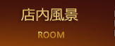店内風景