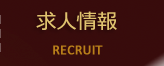 求人情報