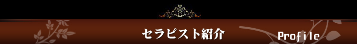 セラピスト紹介