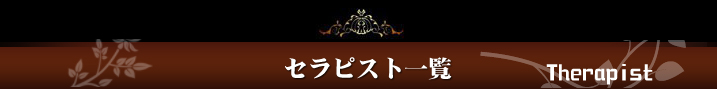 セラピスト一覧